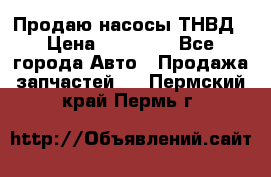 Продаю насосы ТНВД › Цена ­ 17 000 - Все города Авто » Продажа запчастей   . Пермский край,Пермь г.